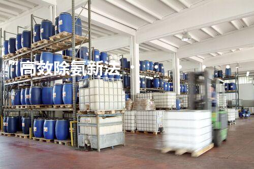 “高效除氨新法，破解氨氮廢水超標難題”